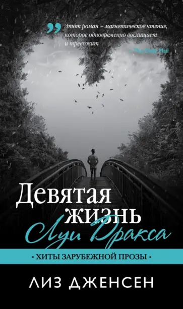 Лиз Дженсен - Девятая жизнь Луи Дракса обложка книги