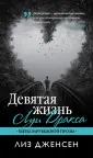 Дженсен Лиз