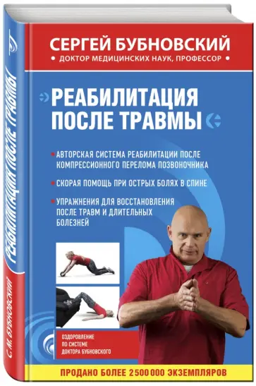 Сергей Бубновский - Реабилитация после травмы обложка книги