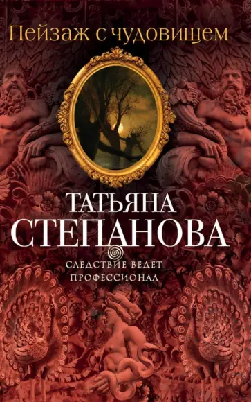 Татьяна Степанова - Пейзаж с чудовищем обложка книги