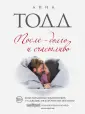 Тодд Анна