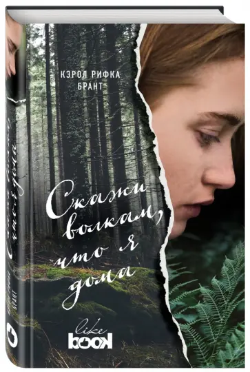 Кэрол Брант - Скажи волкам, что я дома Кэрол Брант - Скажи волкам, что я дома обложка книги