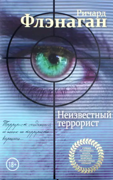 Ричард Флэнаган - Неизвестный террорист обложка книги