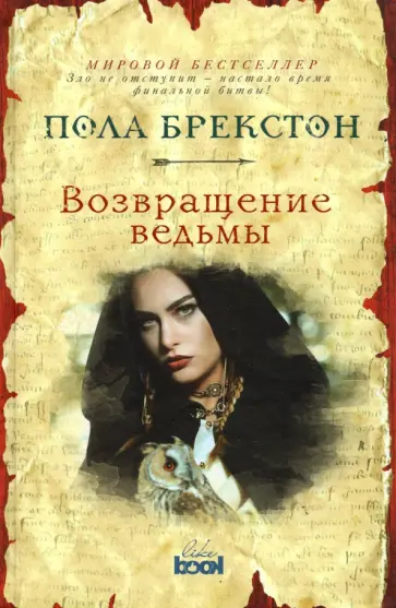 Пола Брекстон - Возвращение ведьмы Пола Брекстон - Возвращение ведьмы обложка книги