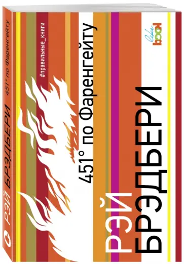 Рэй Брэдбери - 451° по Фаренгейту Рэй Брэдбери - 451° по Фаренгейту обложка книги