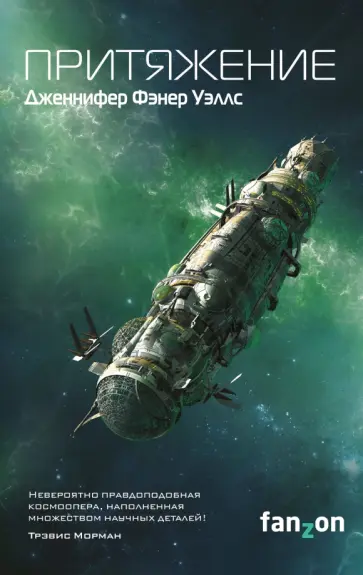 Дженнифер Уэллс - Слияние. Книга 2. Притяжение Дженнифер Уэллс - Слияние. Книга 2. Притяжение обложка книги