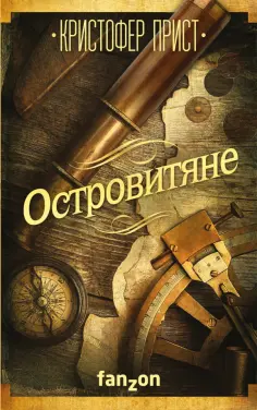 Кристофер Прист - Островитяне обложка книги