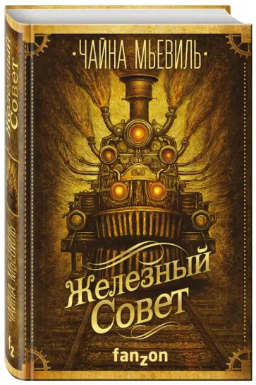 Чайна Мьевиль - Железный Совет Чайна Мьевиль - Железный Совет обложка книги
