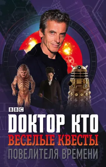Джонатан Грин - Доктор Кто. Веселые квесты Повелителя Времени обложка книги