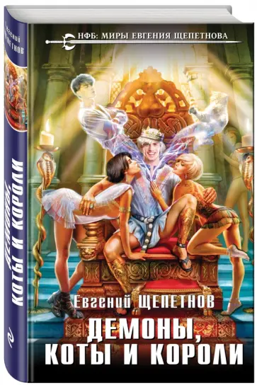 Евгений Щепетнов - Демоны, коты и короли Евгений Щепетнов - Демоны, коты и короли обложка книги