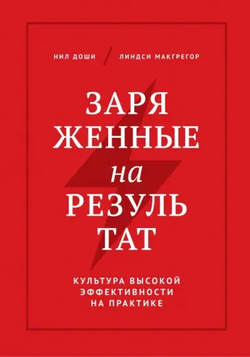 Доши, Макгрегор - Заряженные на результат. Культура высокой эффективности на практике обложка книги