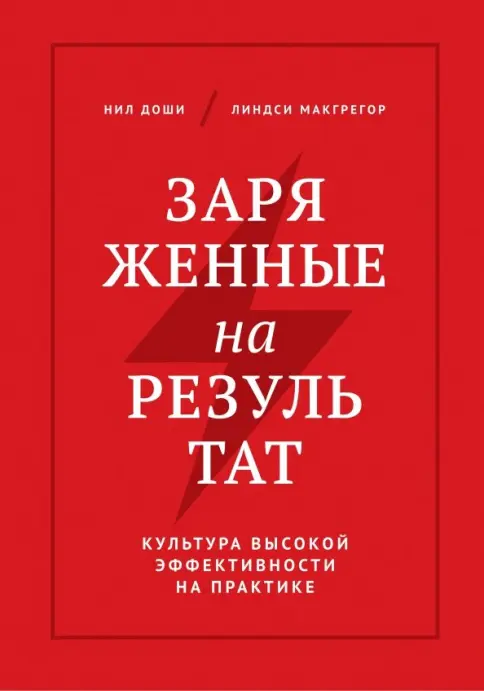 Книга: Заряженные на результат. Культура высокой эффективности на