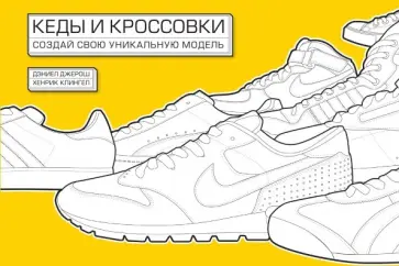 Джерош, Клингел - Кеды и кроссовки. Создай свою уникальную модель обложка книги