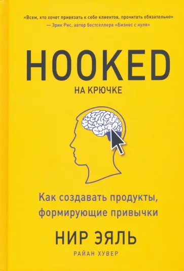 Эяль, Хувер - На крючке. Как создавать продукты, формирующие привычки обложка книги