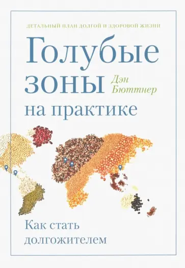 Дэн Бюттнер - Голубые зоны на практике. Как стать долгожителем Дэн Бюттнер - Голубые зоны на практике. Как стать долгожителем обложка книги