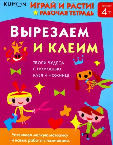 Тору Кумон - Kumon. Играй и расти! Вырезаем и клеим обложка книги