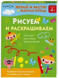 Тору Кумон - Kumon. Играй и расти! Рисуем и раскрашиваем обложка книги