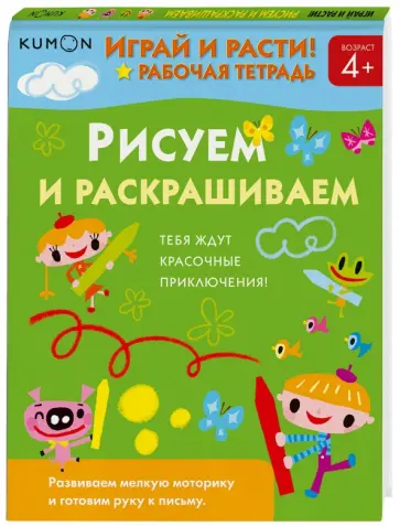 Тору Кумон - Kumon. Играй и расти! Рисуем и раскрашиваем обложка книги