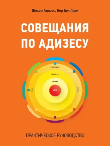Адизес, Лави - Совещания по Адизесу. Практическое руководство обложка книги