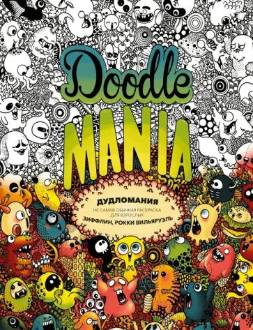 Зиффлин - Дудломания. Не самая обычная раскраска для взрослых обложка книги