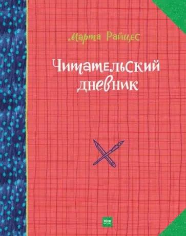 Марта Райцес - Читательский дневник обложка книги
