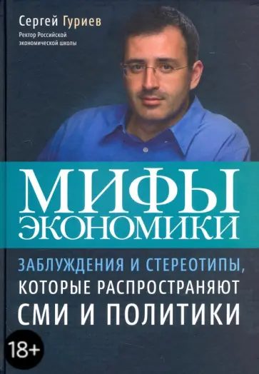 Сергей Гуриев - Мифы экономики. Заблуждения и стереотипы, которые распространяют СМИ и политики обложка книги