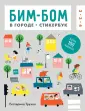 Для детей. Бим-бом