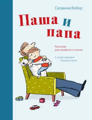 Сюзанна Вебер - Паша и папа. Рассказы для семейного чтения обложка книги