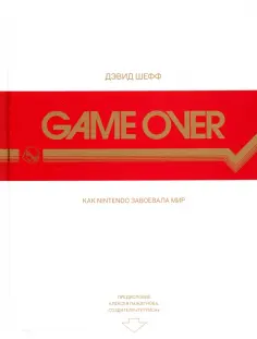 Дэвид Шефф - Game Over. Как Nintendo завоевала мир обложка книги