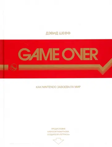 Дэвид Шефф - Game Over. Как Nintendo завоевала мир Дэвид Шефф - Game Over. Как Nintendo завоевала мир обложка книги