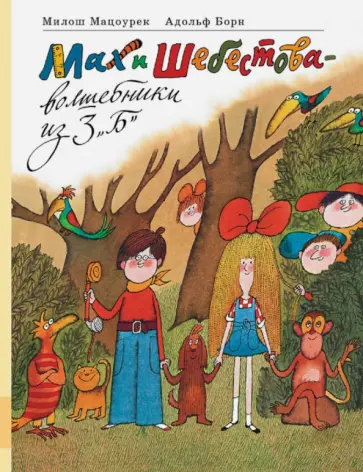 Милош Мацоурек - Мах и Шебестова - волшебники из 3 "Б" Милош Мацоурек - Мах и Шебестова - волшебники из 3 "Б" обложка книги