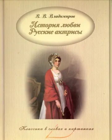 В. Владимиров - История любви. Русские актрисы В. Владимиров - История любви. Русские актрисы обложка книги