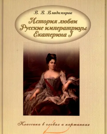 В. Владимиров - История любви. Русские императрицы. Екатерина I В. Владимиров - История любви. Русские императрицы. Екатерина I обложка книги