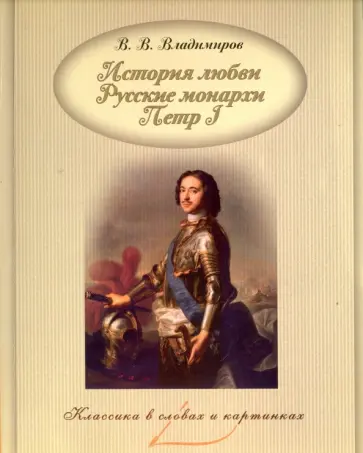 В. Владимиров - История любви. Русские монархи. Петр I В. Владимиров - История любви. Русские монархи. Петр I обложка книги