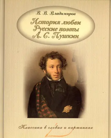В. Владимиров - История любви. Русские поэты. А.С. Пушкин В. Владимиров - История любви. Русские поэты. А.С. Пушкин обложка книги