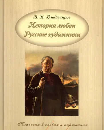 В. Владимиров - История любви. Русские художники В. Владимиров - История любви. Русские художники обложка книги