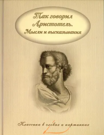 Аристотель - Так говорил Аристотель. Мысли и высказывания Аристотель - Так говорил Аристотель. Мысли и высказывания обложка книги