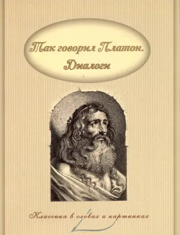 Платон - Так говорил Платон. Диалоги Платон - Так говорил Платон. Диалоги обложка книги