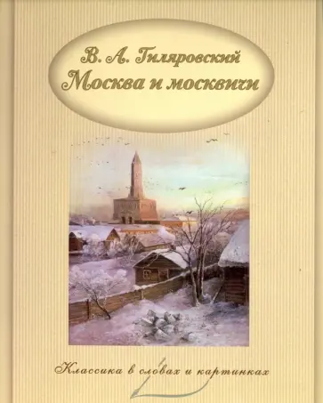 Владимир Гиляровский - Москва и москвичи Владимир Гиляровский - Москва и москвичи обложка книги