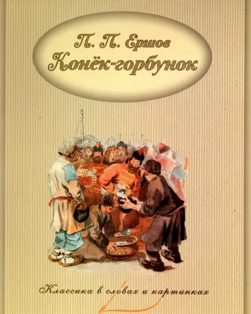 Петр Ершов - Конек-Горбунок Петр Ершов - Конек-Горбунок обложка книги