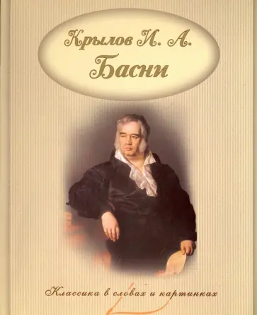 Иван Крылов - Басни Иван Крылов - Басни обложка книги
