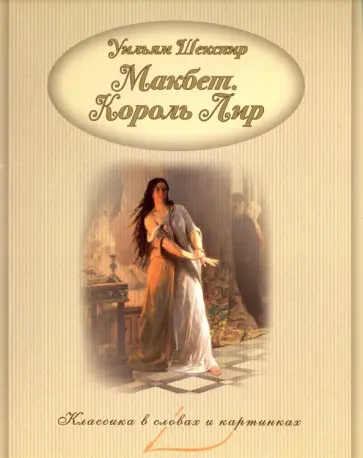 Уильям Шекспир - Макбет. Король Лир Уильям Шекспир - Макбет. Король Лир обложка книги