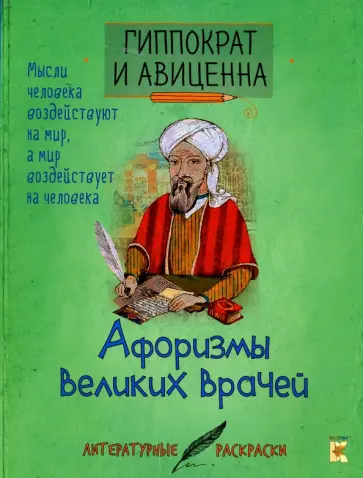 Гиппократ, Авиценна - Афоризмы великих врачей обложка книги