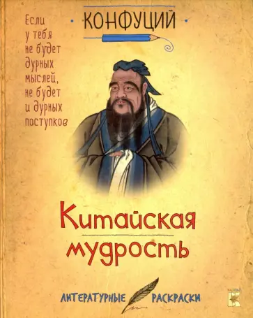 Конфуций - Конфуций. Китайская мудрость обложка книги