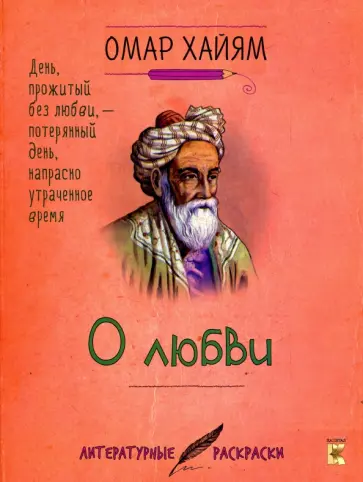 Омар Хайям - О любви обложка книги