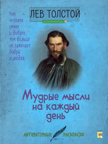 Лев Толстой - Толстой. Мудрые мысли на каждый день обложка книги