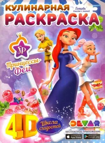 Кулинарная раскраска "Принцессы-Феи. Школа сладостей" обложка книги