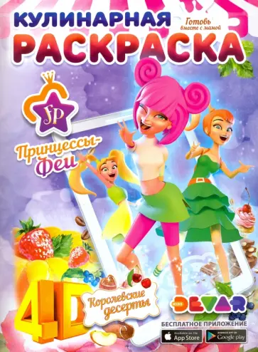 Кулинарная раскраска "Принцессы-Феи. Королевские десерты" обложка книги