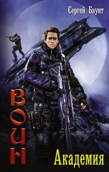 Сергей Баунт - Академия обложка книги