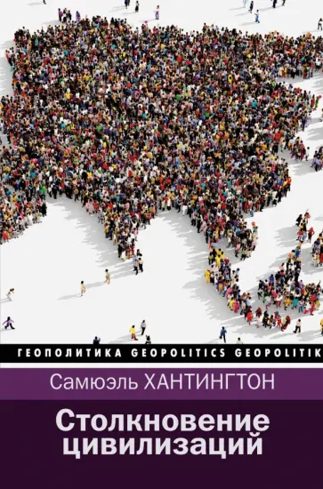 Самюэль Хантингтон - Столкновение цивилизаций обложка книги